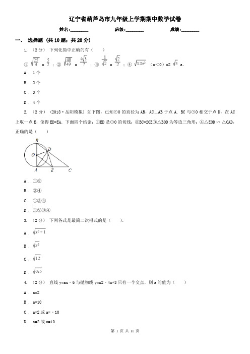 辽宁省葫芦岛市九年级上学期期中数学试卷