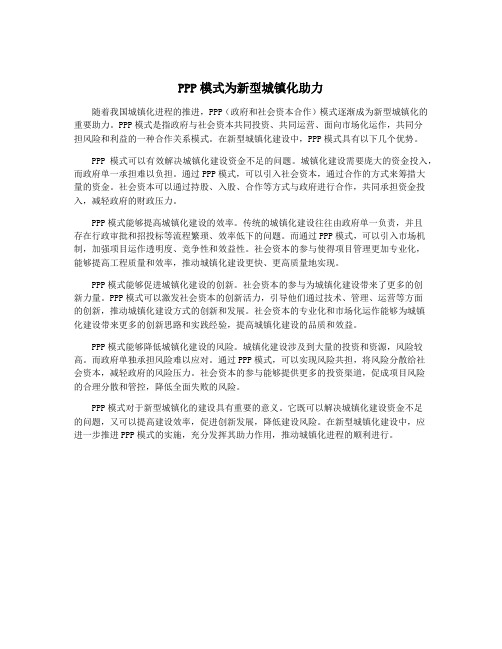 PPP模式为新型城镇化助力