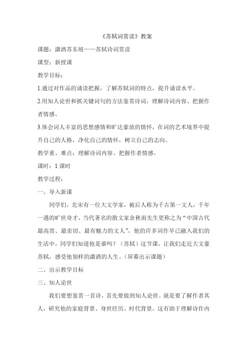 初中语文_苏轼词鉴赏教学设计学情分析教材分析课后反思