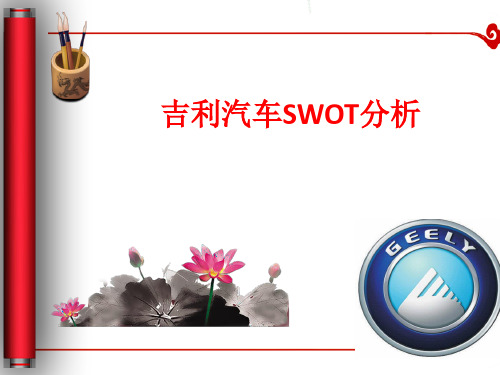 吉利SWOT分析