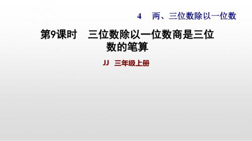 冀教版三年级上册数学作业三位数除以一位数商三位数的笔算及验算方法