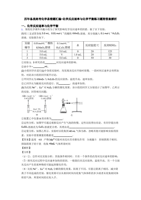 历年备战高考化学易错题汇编-化学反应速率与化学平衡练习题附答案解析