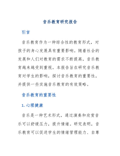 音乐教育研究报告