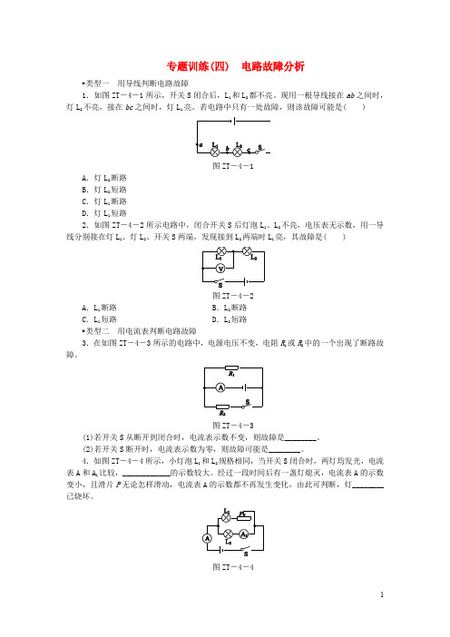 2020九年级物理全册17欧姆定律专题训练(四)电路故障分析(新版)新人教版