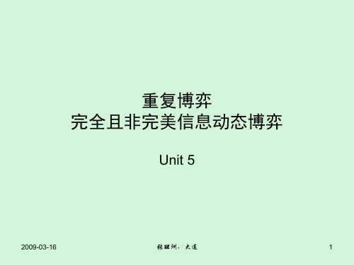 第五章 重复博弈完全且非完美信息动态博弈(博弈论张醒洲)PPT课件