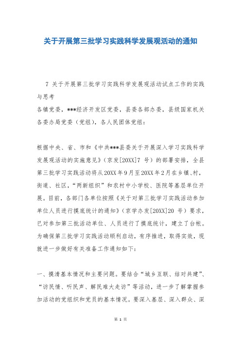 关于开展第三批学习实践科学发展观活动的通知