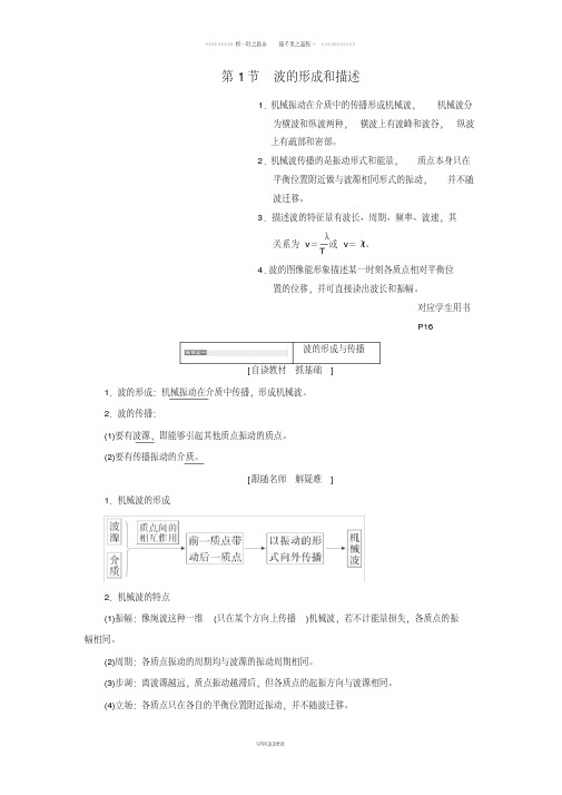 高中物理第2章机械波第1节波的形成和描述教学案鲁科版选修31