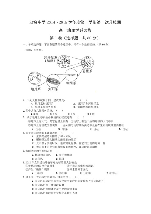 天津市滨海新区塘沽滨海中学2014-2015学年高一上学期第一次月考地理试题(无答案)