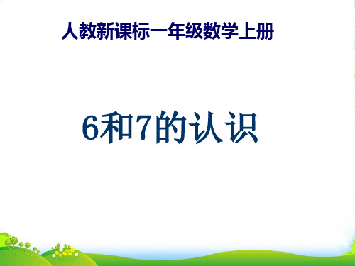 人教版一年级数学上册《6和7的认识》公开课课件