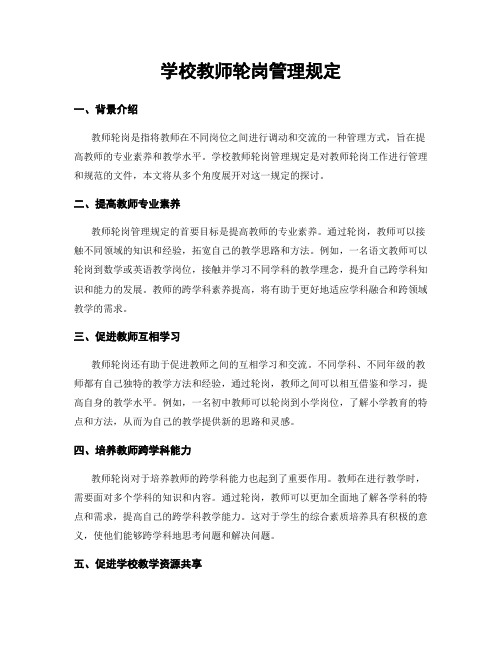 学校教师轮岗管理规定