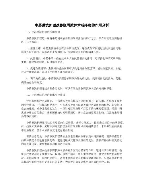 中药熏洗护理改善肛周脓肿术后疼痛的作用分析