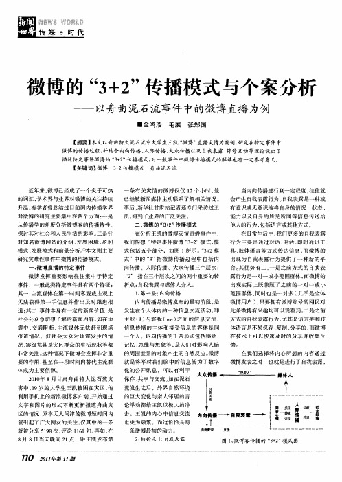 微播的“3+2”传播模式与个案分析——以舟曲泥石流事件中的微博直播为例