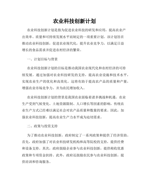 农业科技创新计划