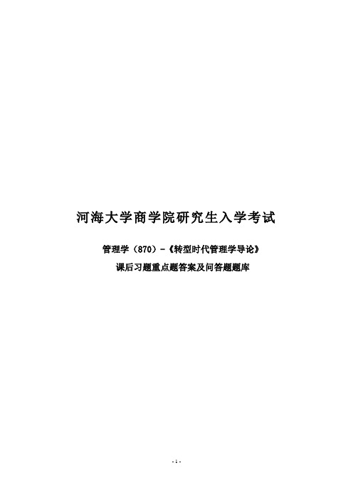 转型时代管理学导论课后习题重点题答案及问答题题库