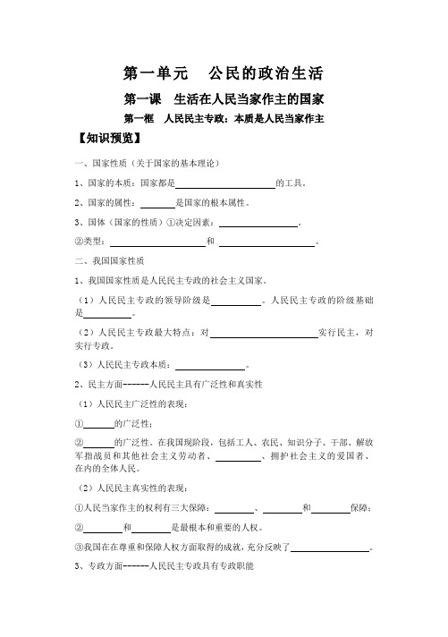 思想政治人教版高中必修2 政治生活第一框  《人民民主专政：本质是人民当家作主》导学案