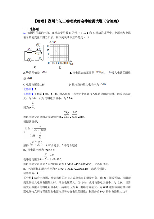 【物理】湖州市初三物理欧姆定律检测试题(含答案)