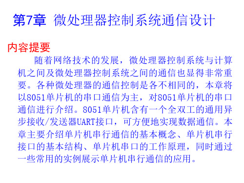 微机原理与单片机接口技术(第2版)李精华 第7章 微处理器控制系统通信设计