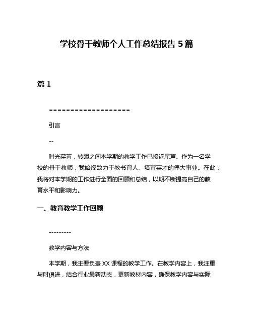 学校骨干教师个人工作总结报告5篇