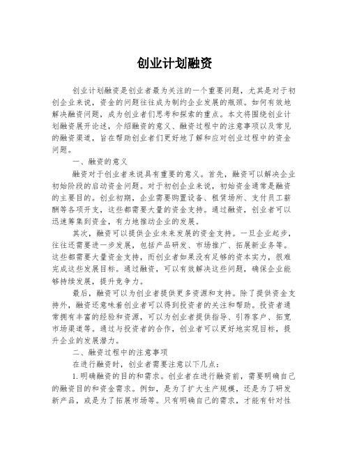 创业计划融资