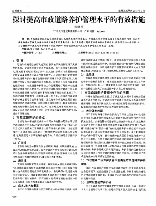 探讨提高市政道路养护管理水平的有效措施