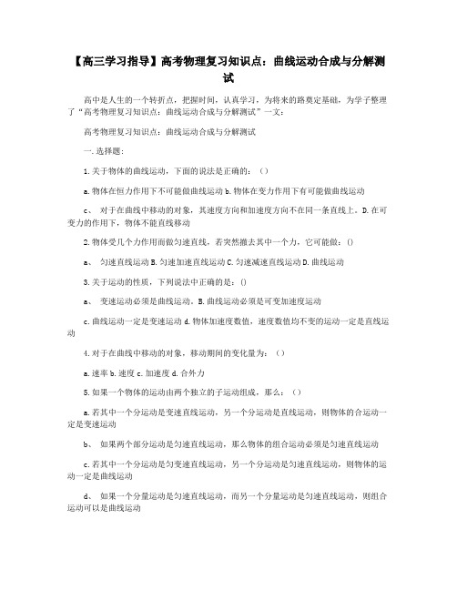 【高三学习指导】高考物理复习知识点：曲线运动合成与分解测试