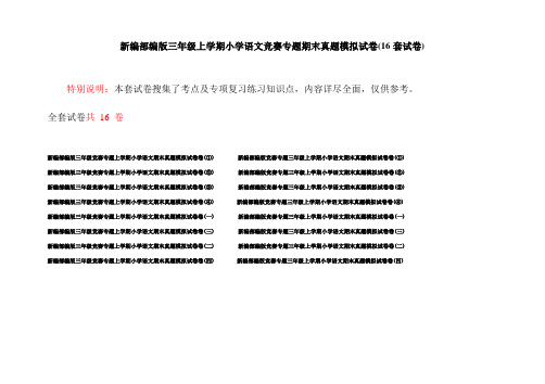 新编部编版三年级上学期小学语文竞赛专题期末真题模拟试卷(16套试卷)