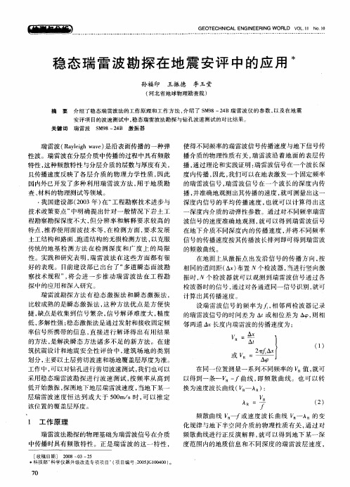 稳态瑞雷波勘探在地震安评中的应用