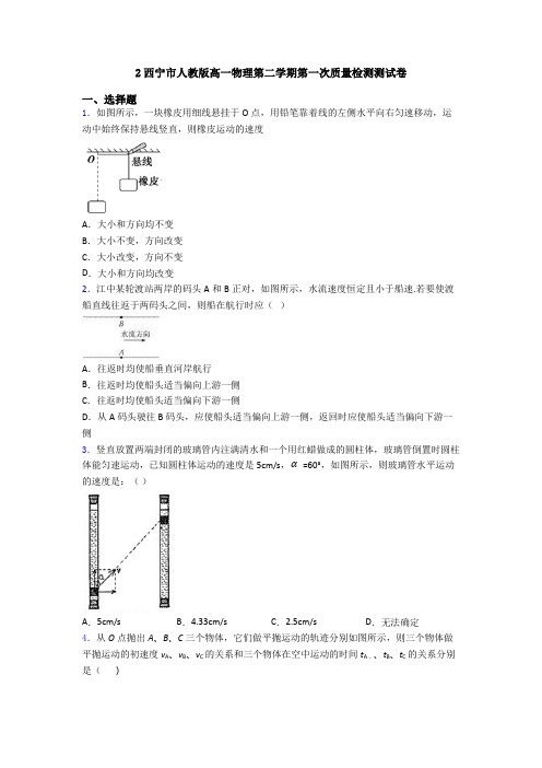 2西宁市人教版高一物理第二学期第一次质量检测测试卷