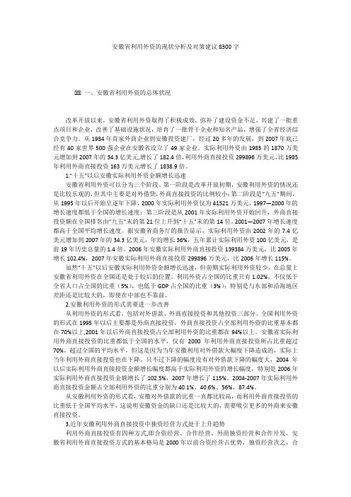 安徽省利用外资的现状分析及对策建议8300字