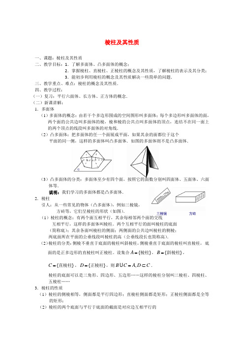 高二数学教案棱柱及其性质