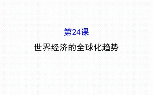 人教版高一历史必修二第八单元 世界经济的全球化趋势8.24