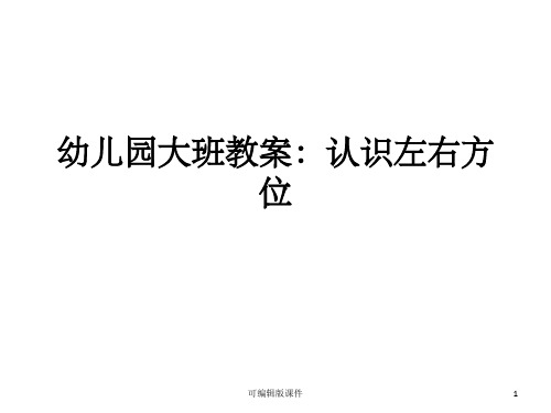 幼儿园大班教案:认识左右方位ppt课件