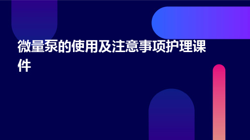 微量泵的使用及注意事项护理课件