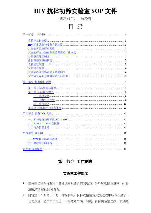 艾滋病初筛实验室标准操作规程