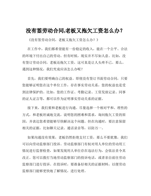 没有签劳动合同,老板又拖欠工资怎么办？