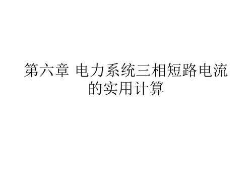 第六章  电力系统三相短路电流的实用