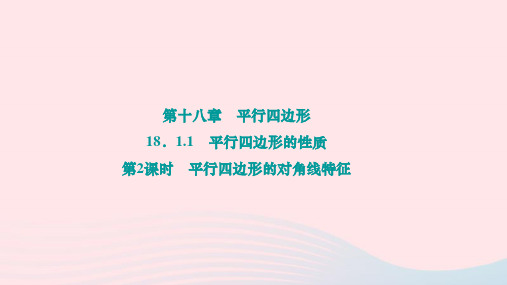 _18.1.1平行四边行四边形的对角线特征作业课件 +2023—2024学年人教版数学八年级下册