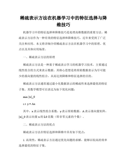 稀疏表示方法在机器学习中的特征选择与降维技巧