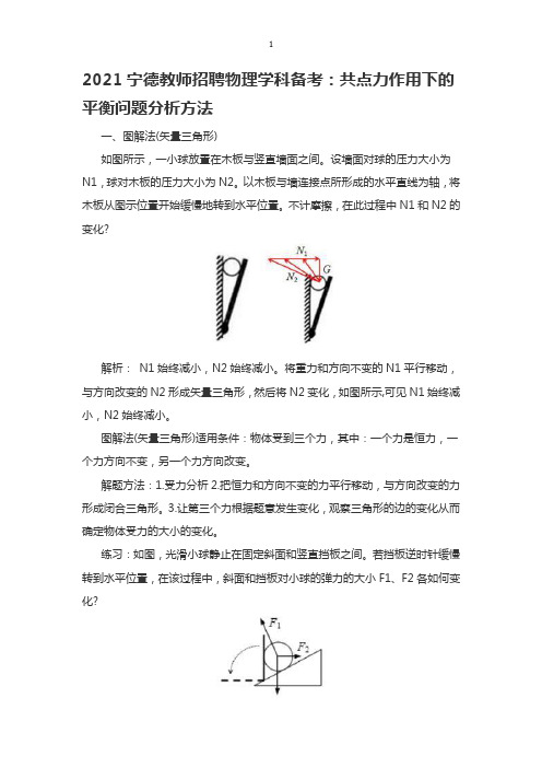 2021宁德教师招聘物理学科备考：共点力作用下的平衡问题分析方法