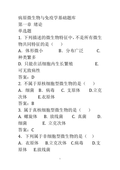 病原微生物与免疫学基础总复习(最新整理)