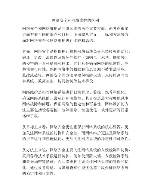 网络安全和网络维护的区别