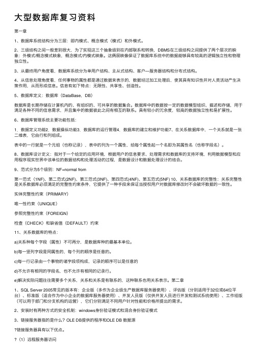 大型数据库复习资料