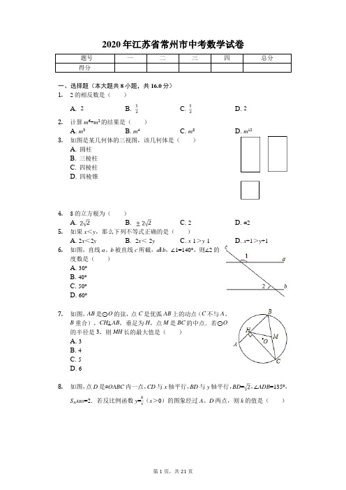 2020年江苏省常州市中考数学试卷