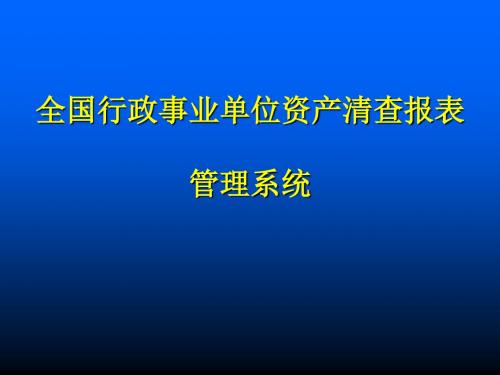 全国行政事业单位资产清查报表管理系统