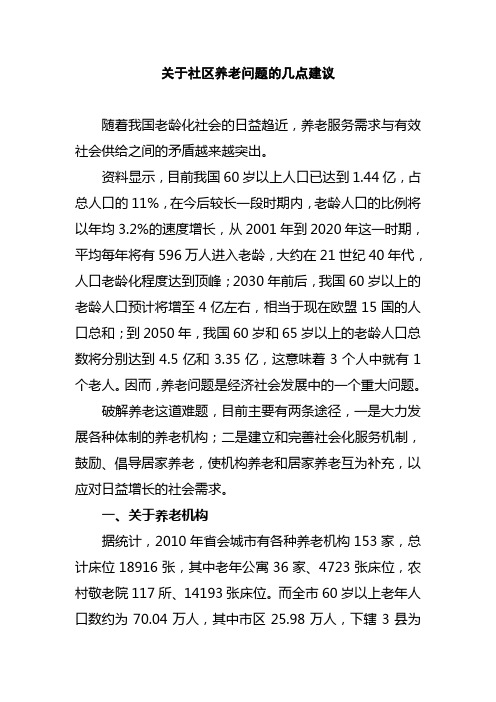 关于发展社区养老的几点建议