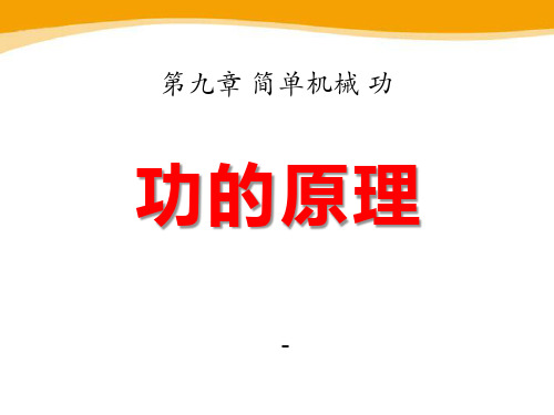 202X春鲁教版物理八下9.5《功的原理》ppt课件