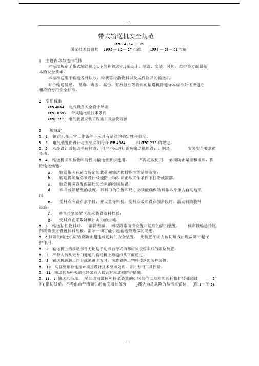 GB14784—93《带式输送机安全规范》 (2).docx