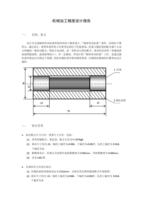 机械加工精度设计任务书