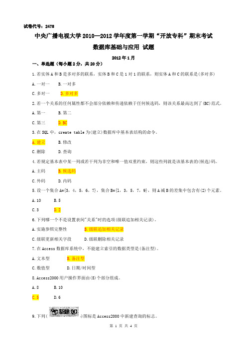 电大2478+数据库基础与应用试题