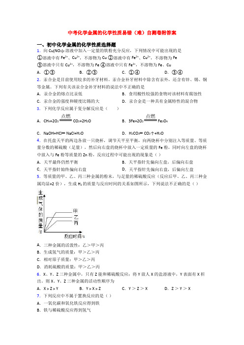 中考化学金属的化学性质易错(难)自测卷附答案